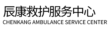 松阳县辰康救护车出租